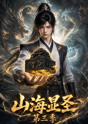 山海显圣第三季(106集) 山海显圣第三季(106集)我全都看完了