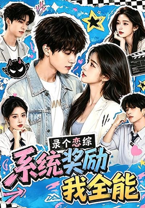 录个恋综，系统奖励我全能（61集）爆款热门短剧