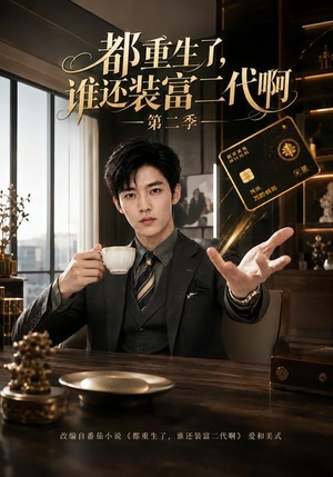 都重生了，谁还装富二代啊第二季（69集）红果短剧看全集
