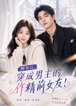 醒来后穿成男主的作精前女友！(70集 )在哪里看
