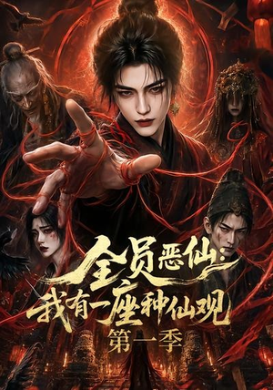 全员恶仙：我有一座种仙观第一季（80集）古代短剧推荐