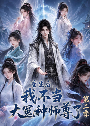 重生后，我不当大冤种师尊了第二季（82集）口碑爆棚免费看