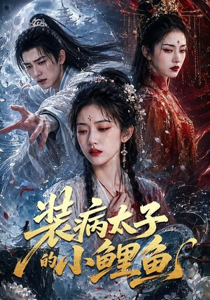装病太子的小鲤鱼（99集）男频短剧推荐