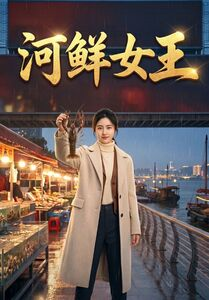 河鲜女王（63集）热门短剧又来了