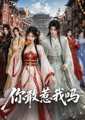 你敢惹我吗（57集）无需会员免费看