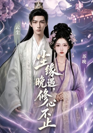 尘缘晚遇，修心不止（45集）短剧解说全集