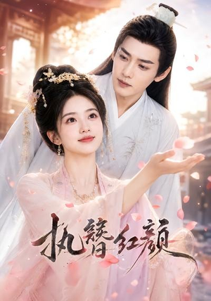 执簪红颜（25集）热门短剧推广