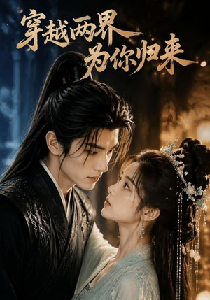 穿越两界，为你归来（36集）抢先看新短剧