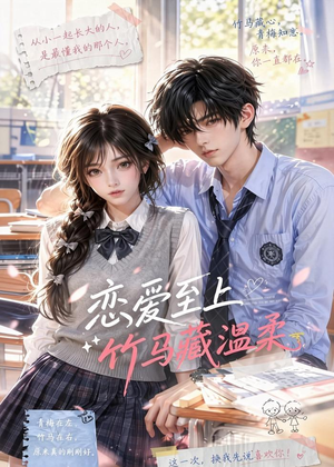 恋爱至上：竹马藏温柔（112集）在线看完整版