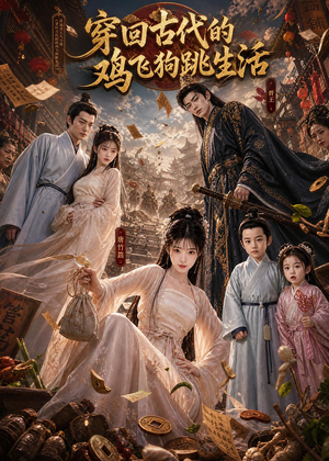 穿回古代的鸡飞狗跳生活（135集）热门短剧大全