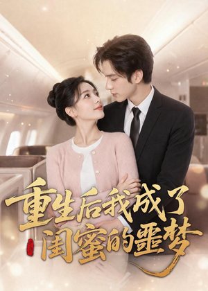 重生后我成了闺蜜的噩梦(80集) 重生后我成了闺蜜的噩梦(80集)好看短剧推荐