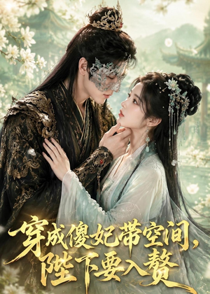 穿成傻妃带空间，陛下要入赘（119集）精彩短剧合集