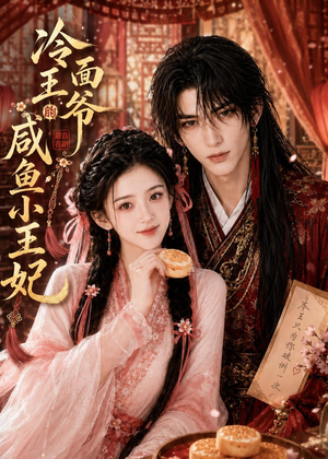 冷面王爷的咸鱼小王妃（33集）好看上头短剧