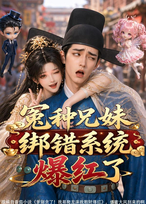 冤种兄妹绑错系统爆红了（87集）热门短剧在线看
