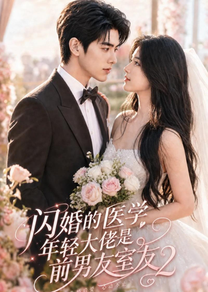 闪婚的医学年轻大佬是前男友室友2(82集) 闪婚的医学年轻大佬是前男友室友2(82集)最热门短剧来了