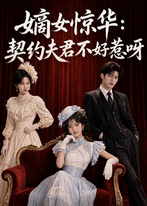 嫡女惊华：契约夫君不好惹呀（108集）好看到停不下来