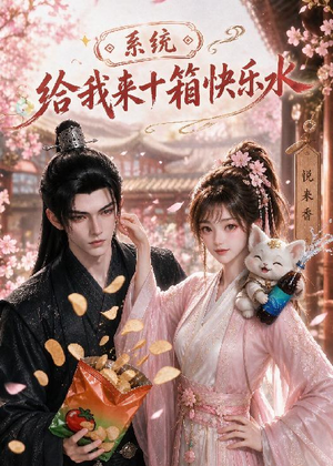 系统,给我来十箱快乐水(74集) 系统,给我来十箱快乐水(74集)短剧越看越精彩