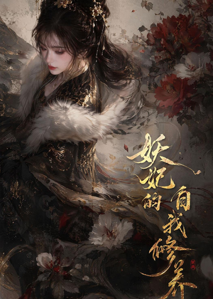妖妃的自我修养（19集）女频短剧推荐