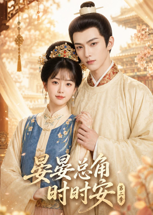 晏总角时时安第二季（47集）演员表