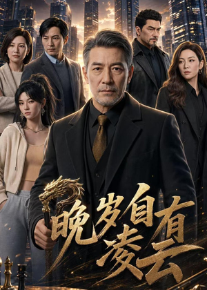 晚岁自有凌云（76集）温柔追捕短剧