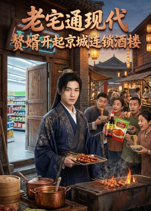 老宅通现代，赘婿开起京城连锁酒楼（120集）免费全集短剧