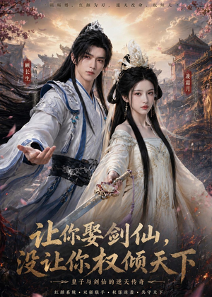让你娶剑仙,没让你权倾天下(81集) 让你娶剑仙,没让你权倾天下(81集)短剧热门分享