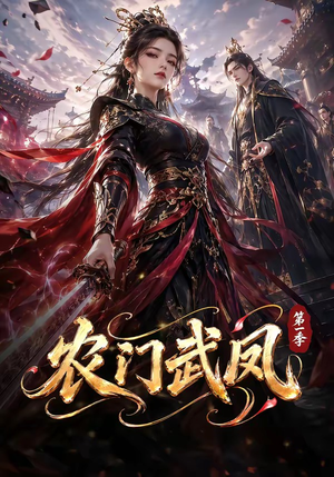 农门武凤第一季（111集）在哪个app能看