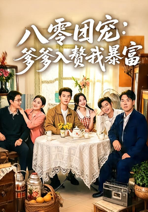 八零团宠:爹爹入赘我暴富(68集) 八零团宠:爹爹入赘我暴富(68集)最热短剧推荐