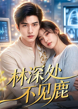 林深处不见鹿（80集）短剧抢先看