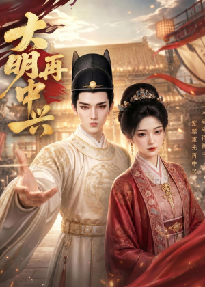 大明再中兴(84集) 大明再中兴(84集)短剧追到爽