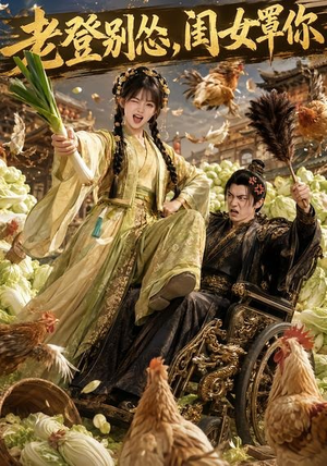 老登别怂,闺女罩你(64集) 老登别怂,闺女罩你(64集)在哪个平台看好