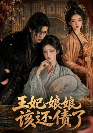 王妃娘娘，该还债了（62集）最新火爆短剧