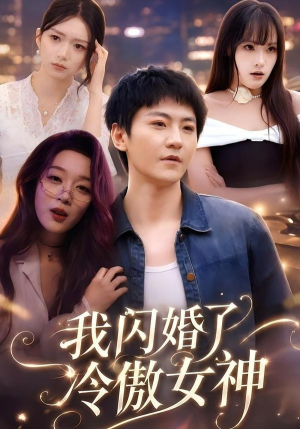 我闪婚了冷傲女神（81集）推荐好短剧