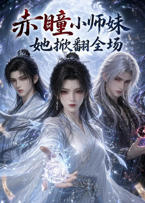 赤瞳小师妹她掀翻全场(108集) 赤瞳小师妹她掀翻全场(108集)热播短剧排行榜
