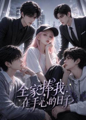 全家捧我在手心的日子（70集）短剧后续更精彩