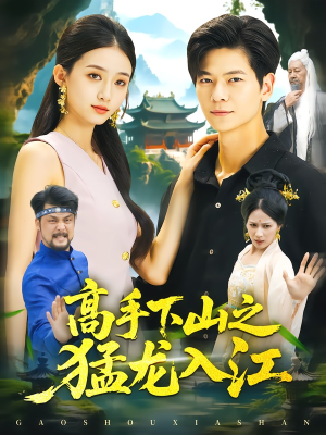 高手下山之猛龙入江（80集）热门短剧追不停