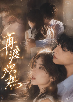 再渡炽热（100集）热门短剧在线看