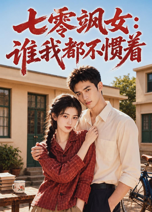 七零飒女：谁我都不惯着（72集）最火短剧热播