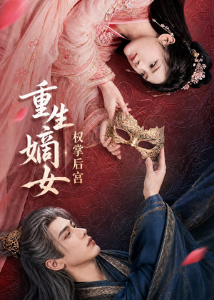 重生嫡女，权掌后宫（60集）短剧热门合集