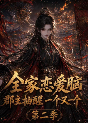 全家恋爱脑,郡主抽醒一个又一个第二季(92集) 全家恋爱脑,郡主抽醒一个又一个第二季(92集)短剧全集完整