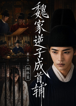 魏家逆子成首辅第三季:翰林篇(65集) 魏家逆子成首辅第三季:翰林篇(65集)短剧太精彩了