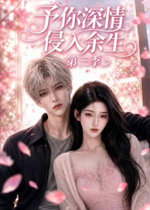 予你深情侵入余生第三季(79集) 予你深情侵入余生第三季(79集)精彩短剧推荐
