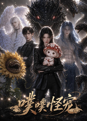 噗噗怪宠（118集）免费短剧片段