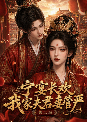 宁宴长欢,我家夫君妻管严第二季(55集) 宁宴长欢,我家夫君妻管严第二季(55集)我全都看完了