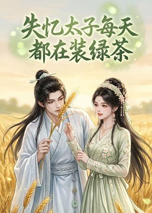失忆太子每天都在装绿茶(40集) 失忆太子每天都在装绿茶(40集)短剧片段推荐