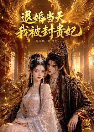 退婚当天，我被封贵妃（47集）火热短剧抢先看