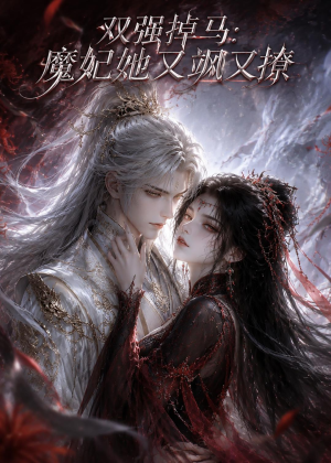双强掉马:魔妃她又飒又撩(80集) 双强掉马:魔妃她又飒又撩(80集)推荐你们也去看