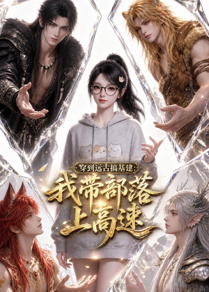 穿到远古搞基建:我带部落上高速(71集) 穿到远古搞基建:我带部落上高速(71集)精彩短剧天天看