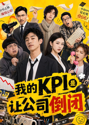 我的KPI是让公司倒闭（69集）第32集