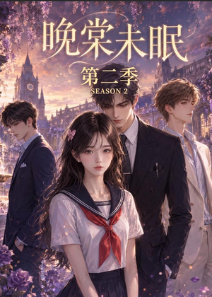 晚棠未眠第二季（51集）热门短剧抢先看
